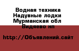 Водная техника Надувные лодки. Мурманская обл.,Видяево нп